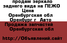 продам зеркало заднего вида на ПЕЖО 308 › Цена ­ 7 000 - Оренбургская обл., Оренбург г. Авто » Продажа запчастей   . Оренбургская обл.